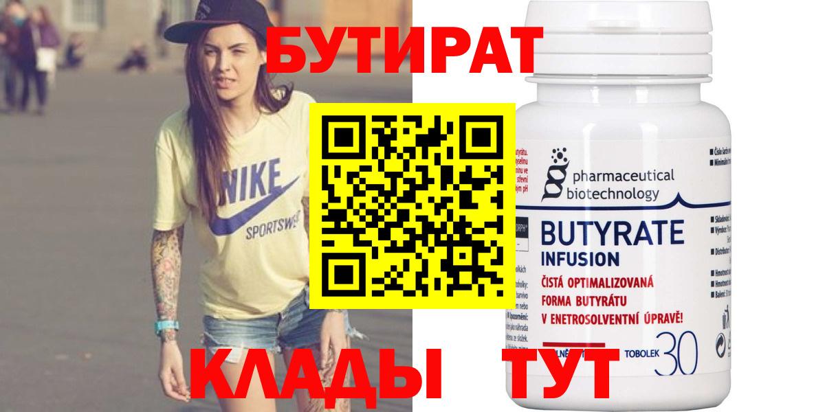 БУТИРАТ  Канск  БУТИРАТ 1.4BDO 